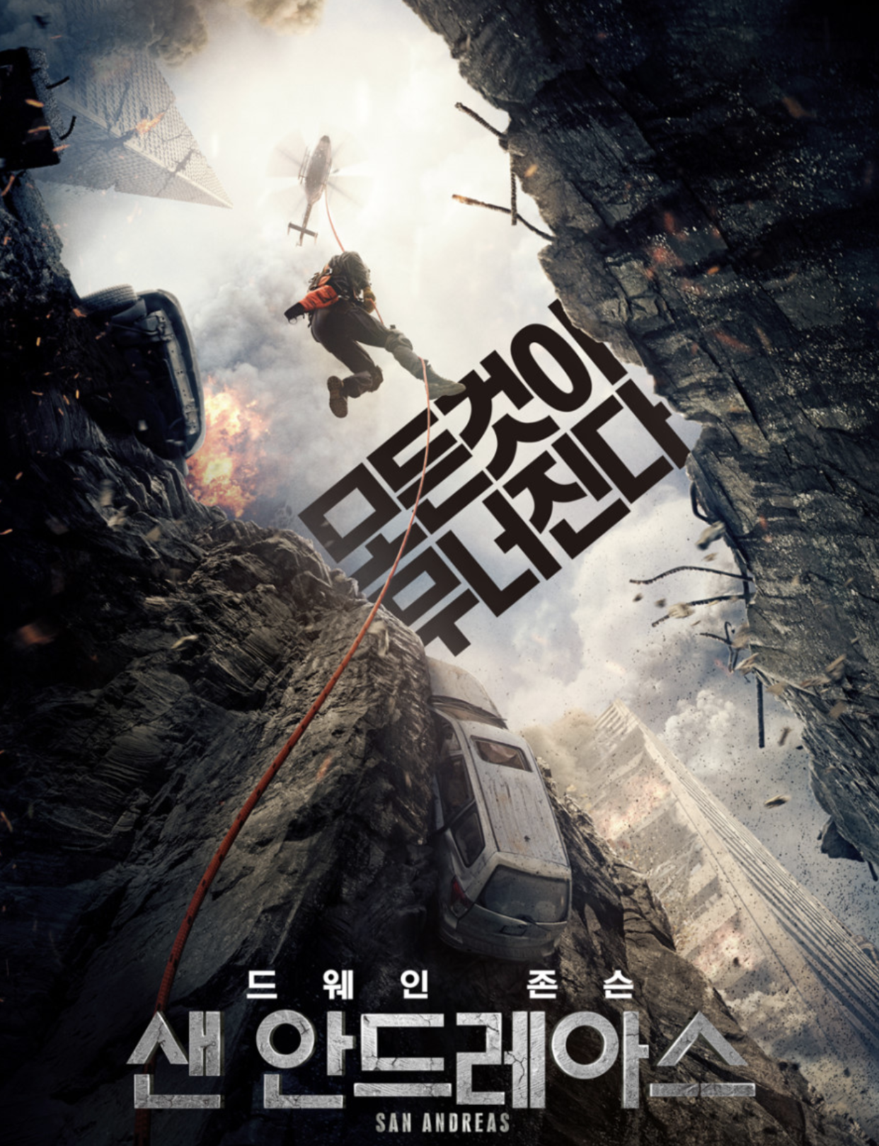 샌안드레아스 영화 이미지