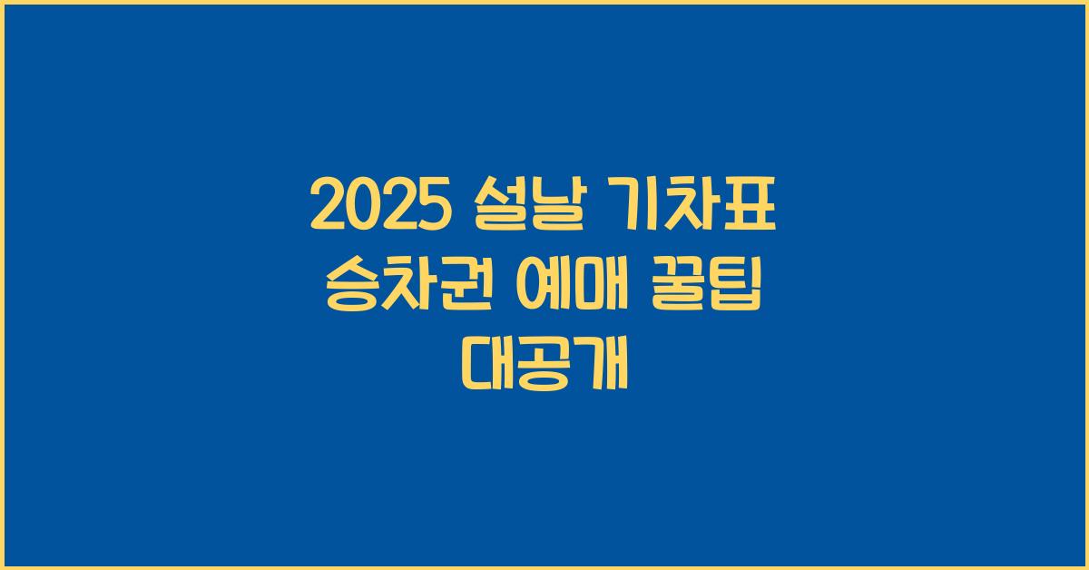 2025 설날 기차표 승차권 예매