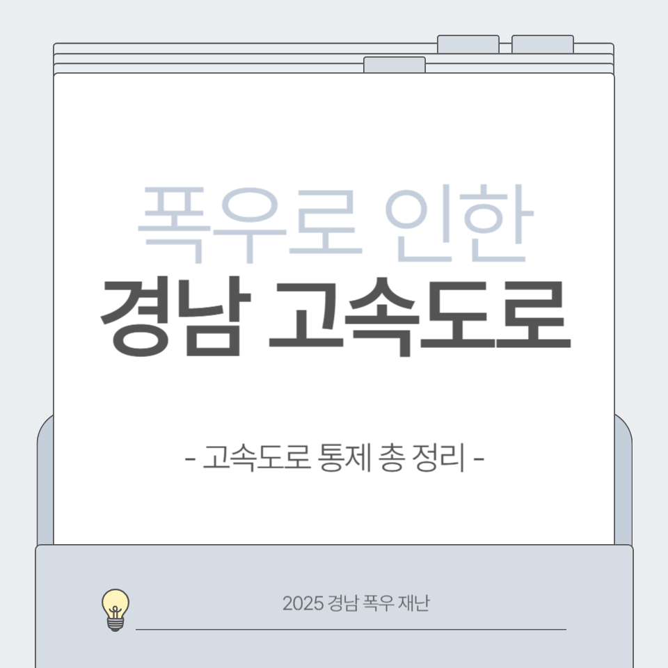 2025년 경남 폭우로 인한 고속도로 통제 총정리 카드뉴스