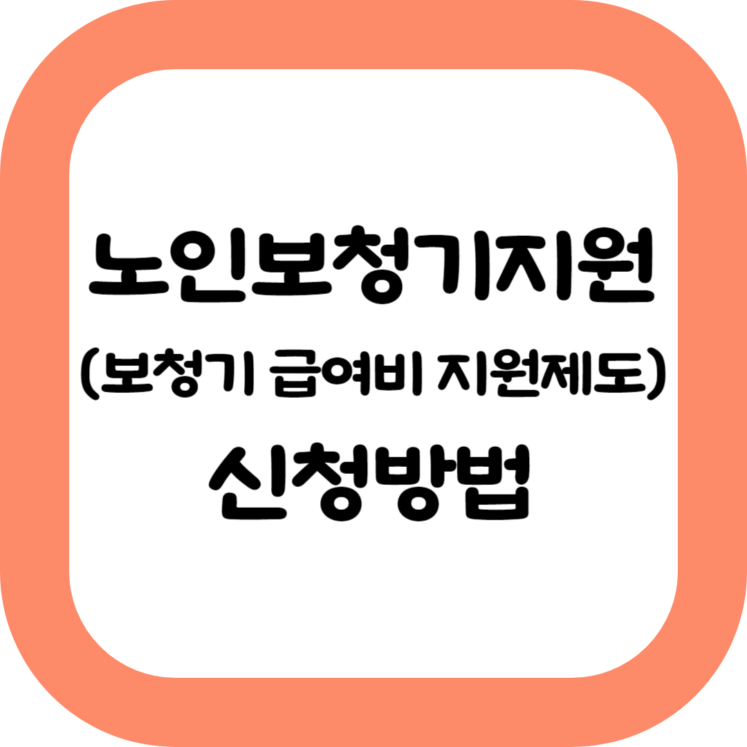 노인보청기지원-보청기급여비지원제도-신청방법