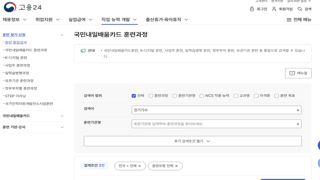 고용24 훈련 통합검색에서 전기기사 내일배움카드 과정을 검색하는 화면