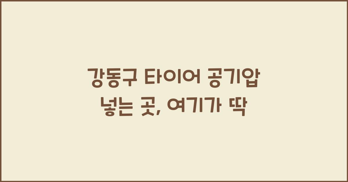 강동구 타이어 공기압 넣는 곳