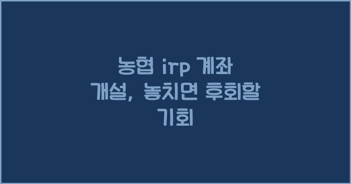 농협 irp 계좌 개설