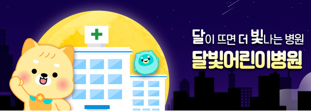 소아과 야간진료, 심야 소아과, 심야 응급의료, 공휴일 소아과, 추석 소아과, 명절 소아과, 휴일 진료병원, 달빛어린이병원