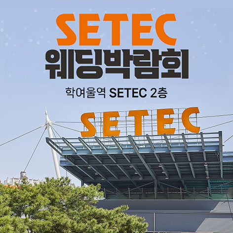 SETEC-웨딩박람회