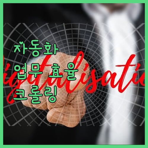 데이터 수집 자동화로 업무 효율 극대