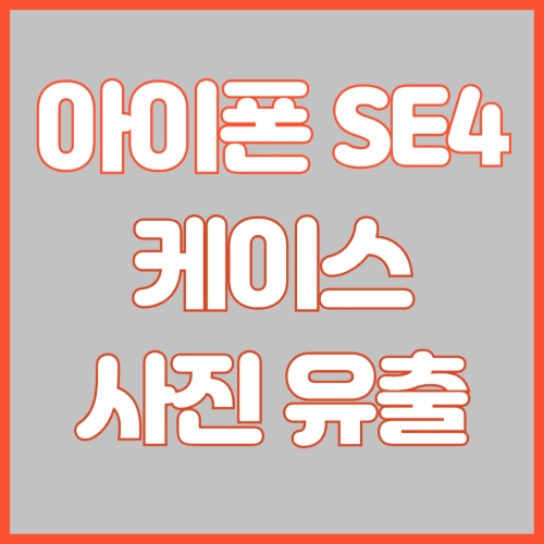 아이폰 SE4 케이스 사진 유출