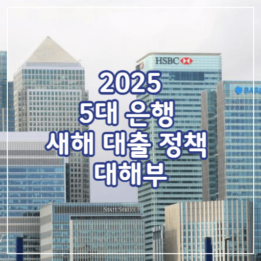 은행별-새해대출정책-썸네일