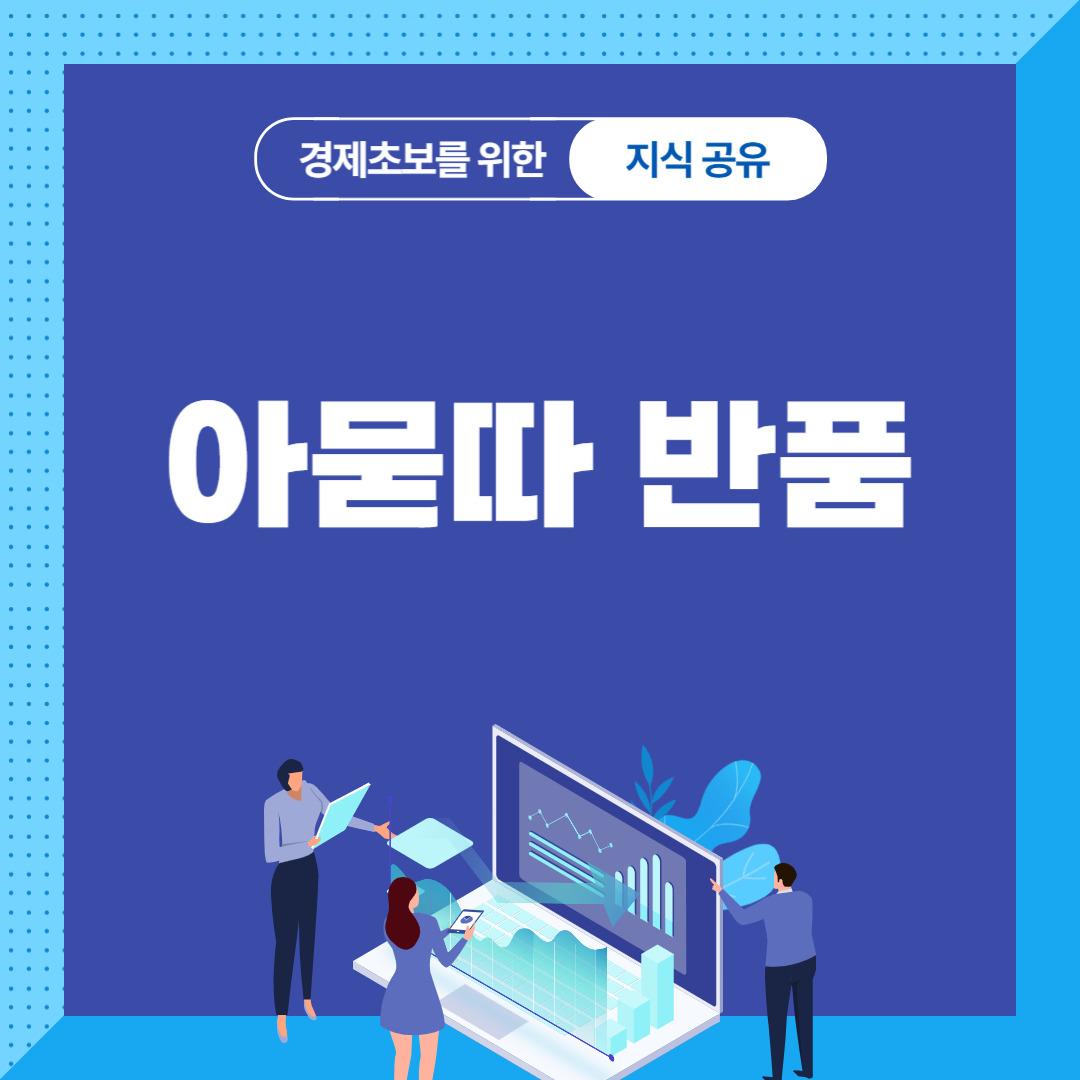 아묻따