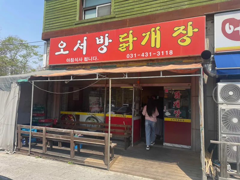 오서방닭개장 빨간 간판에 글씨가 쓰여져 있는모습