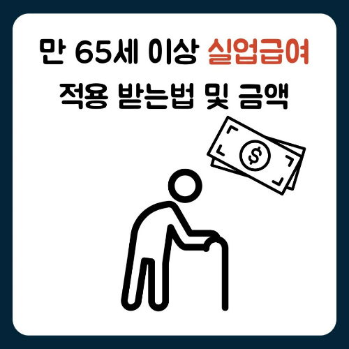만 65세 이상 실업급여 적용 받는법 및 금액