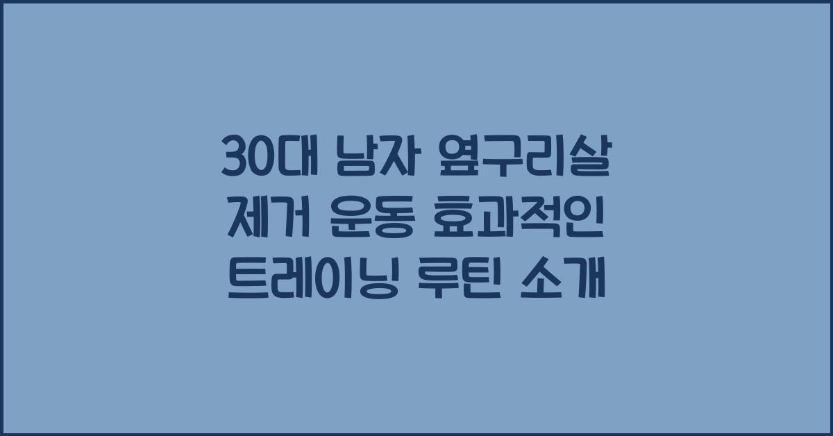 30대 남자 옆구리살 제거 운동