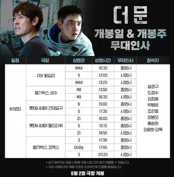 영화 더문 무대인사 8/5 일정