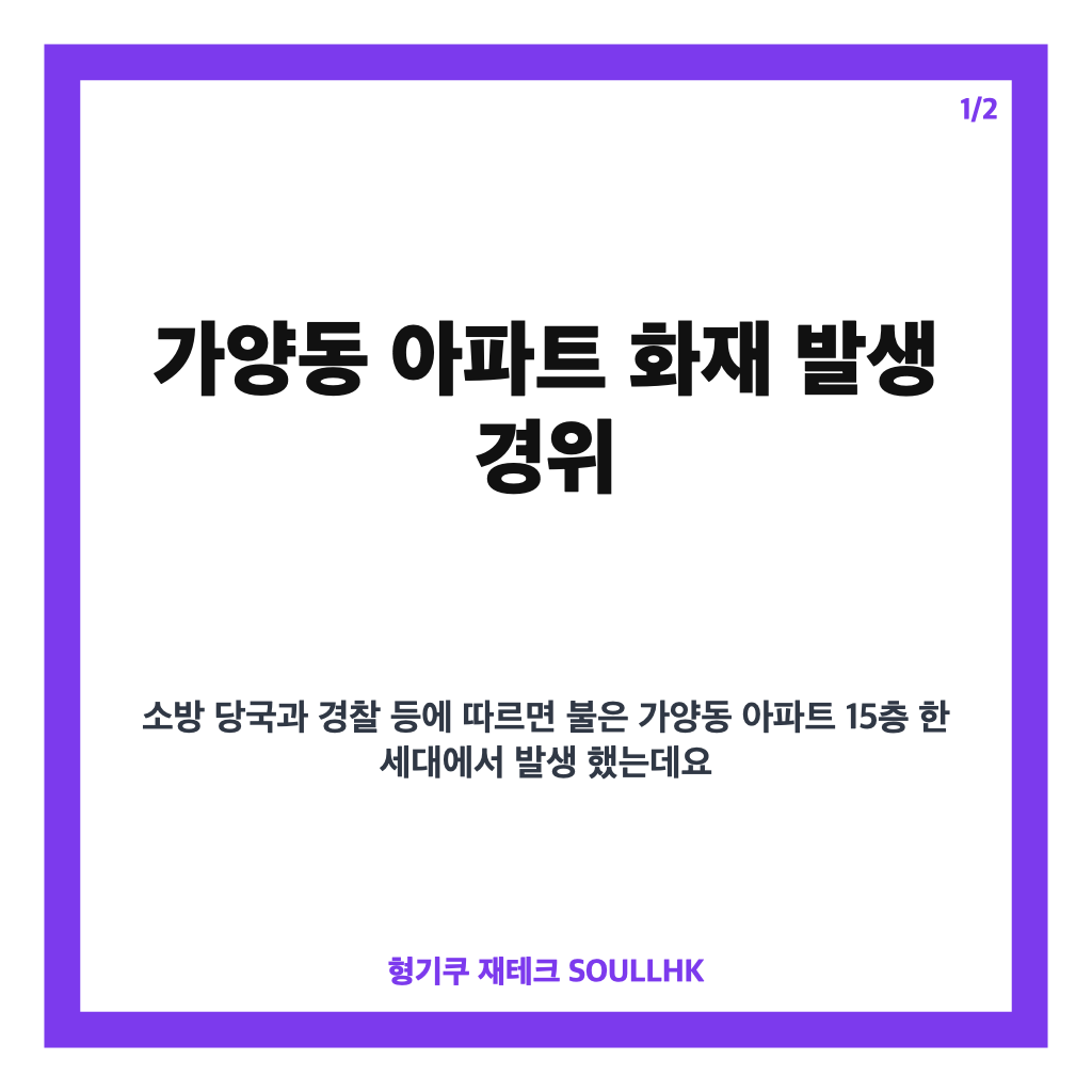 가양동 아파트 화재 2명 사망, 15층 화재 발생 경위 정리 카드뉴스 1