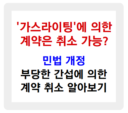 가스라이팅 계약 취소, 가능할까? 민법 개정이 답을 드립니다!