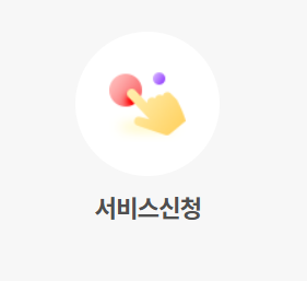 기초연금 복지로 서비스신청