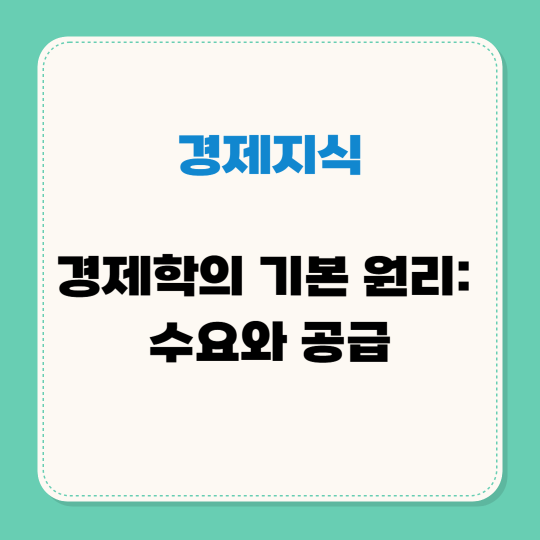 경제학의 기본 원리: 수요와 공급