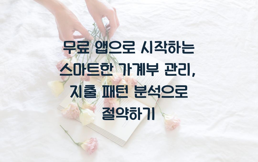 무료 앱으로 시작하는 스마트한 가계부 관리, 지출 패턴 분석의 힘