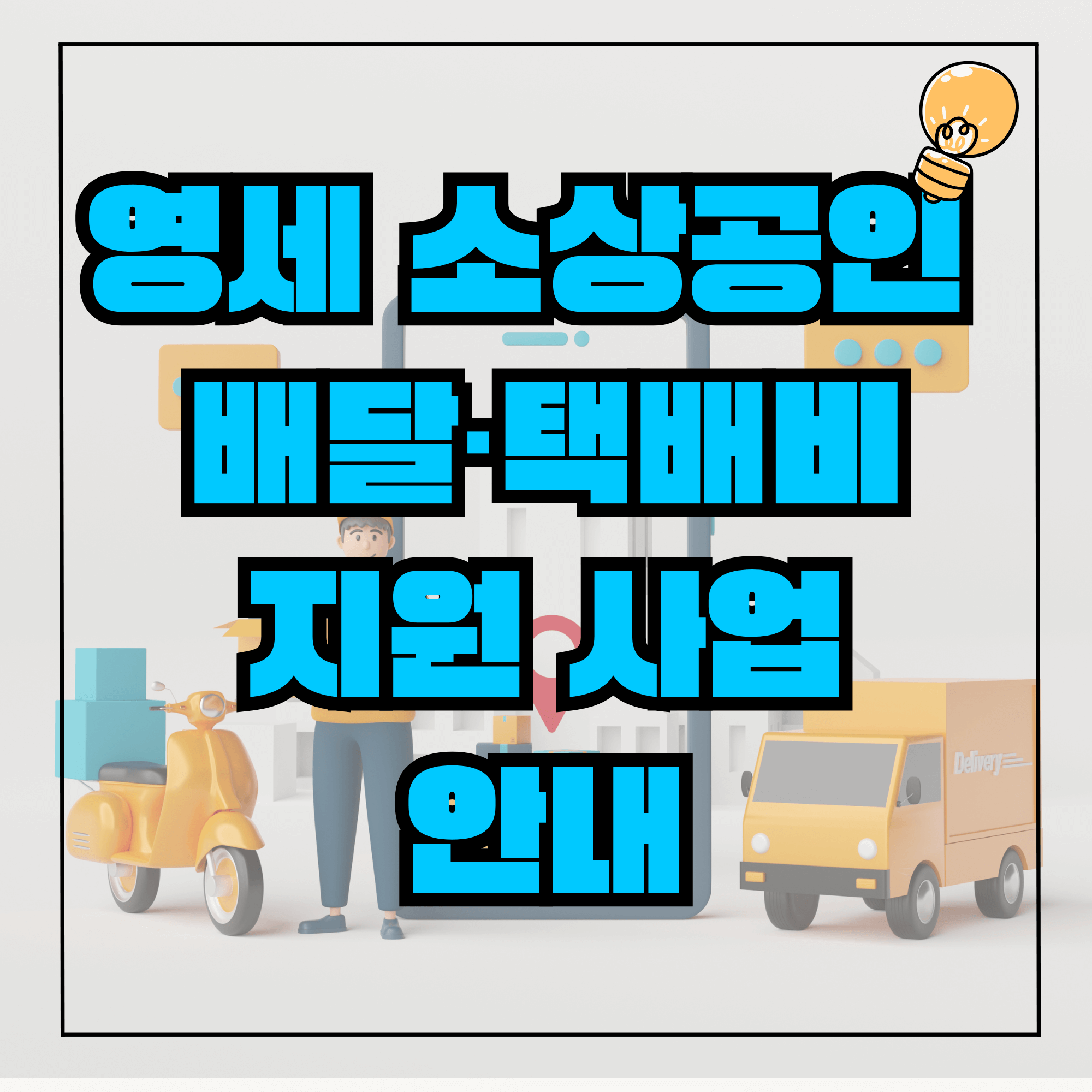 소상공인 배달비 지원
