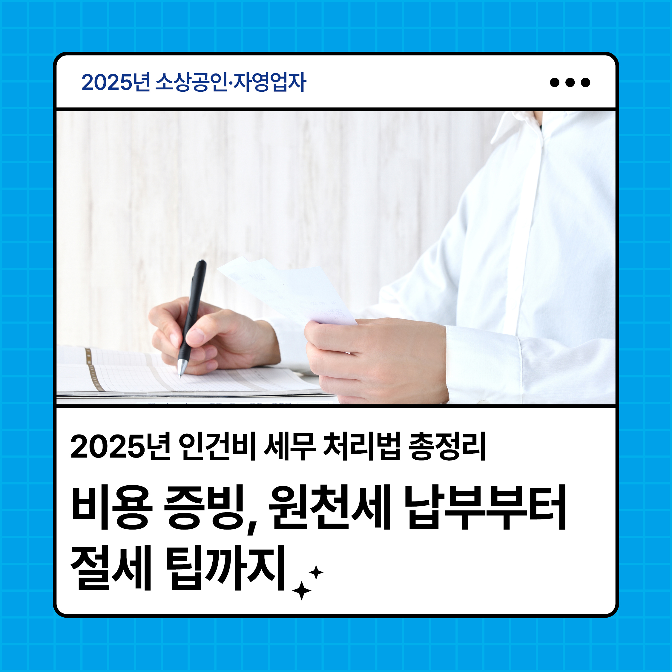 2025년 인건비 세무 처리법 총정리 카드뉴스 썸네일 – 비용 증빙, 원천세 납부, 절세 전략 안내