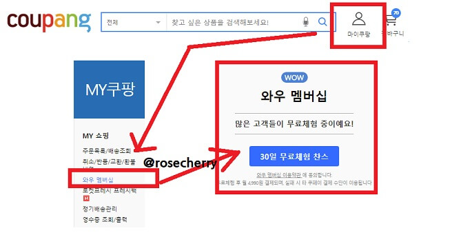 쿠팡-와우멤버십-들어가는방법