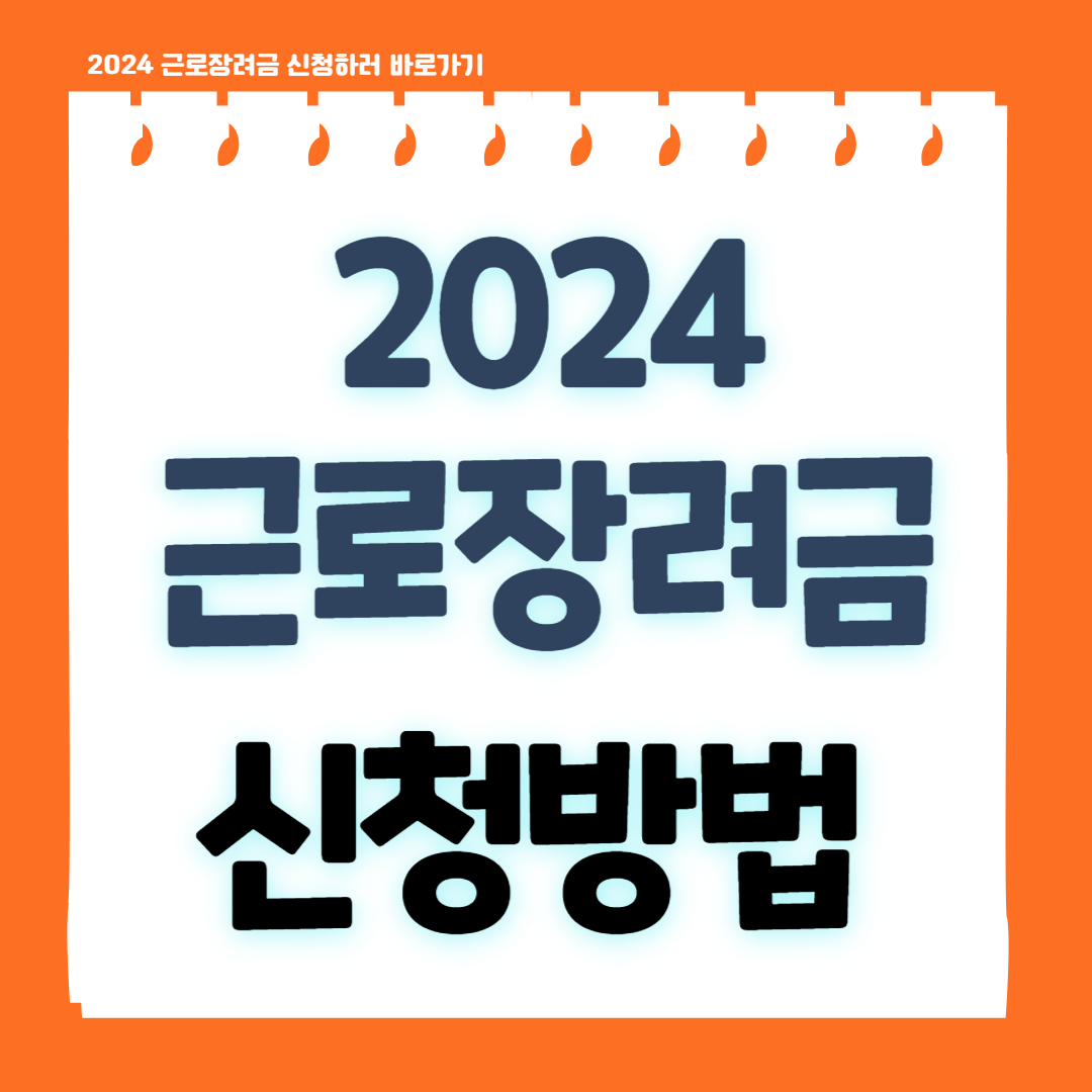 2024 근로장려금 신청기간