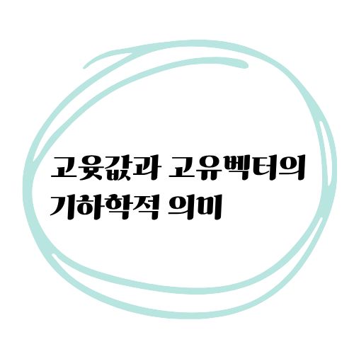 고윳값과 고유벡터의 기하학적 의미