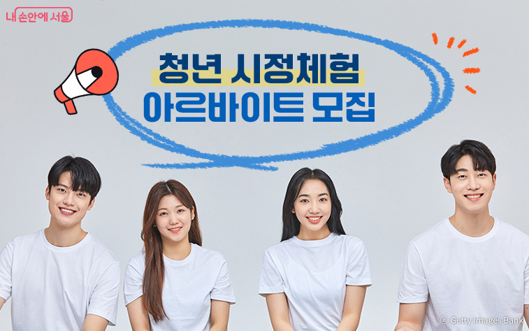 서울시 청년 시정체험 아르바이트 모집