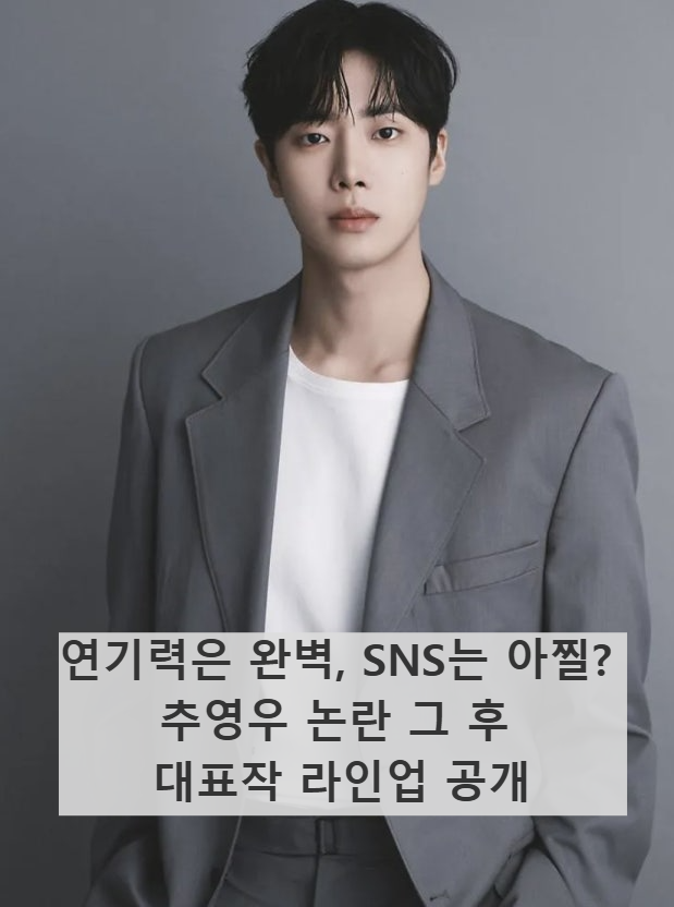 추영우 이미지 입니다./ 출처 - 네이버블로그 [모정리김이장]