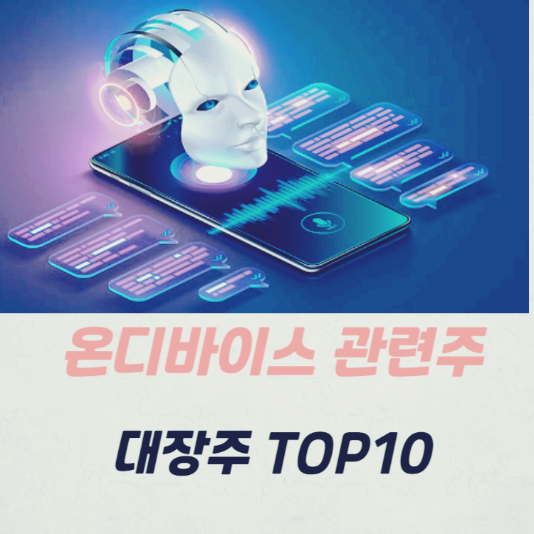 온디바이스 ai 관련주 대장주 TOP10 : 삼성