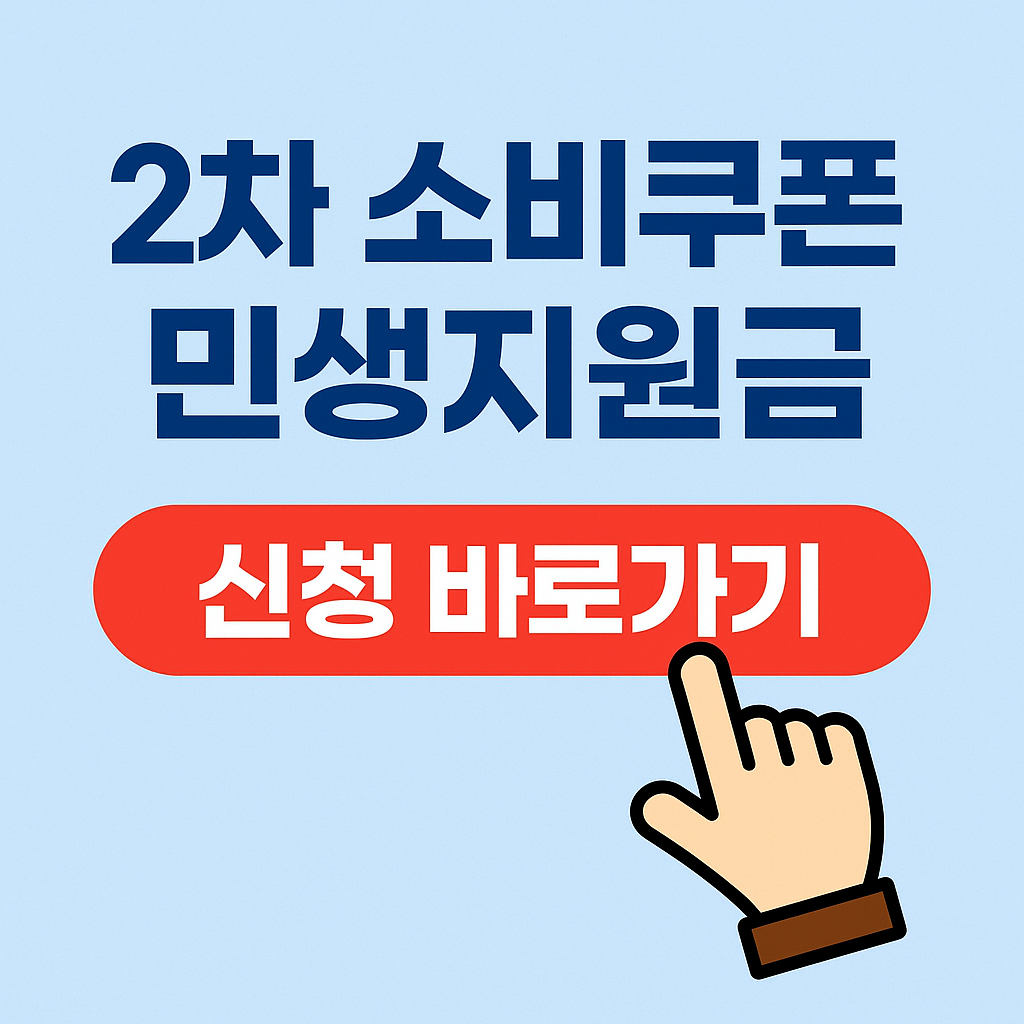 2차 민생회복지원 소비쿠폰 대상 신청방법