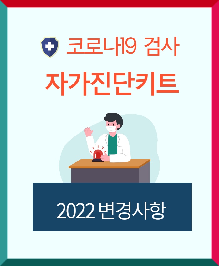 코로나 자가진단 키트