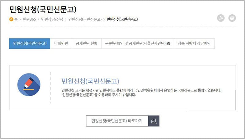 민원 신청(국민신문고)