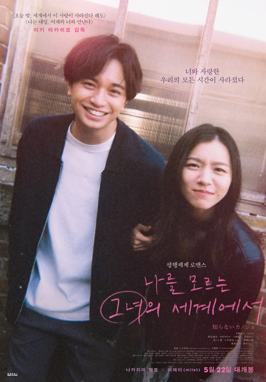 나를 모르는 그녀의 세계에서 포스터