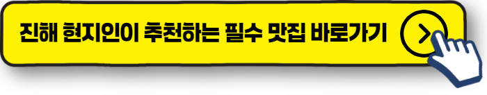 진해 현지인이 추천하는 필수 맛집 바로가기