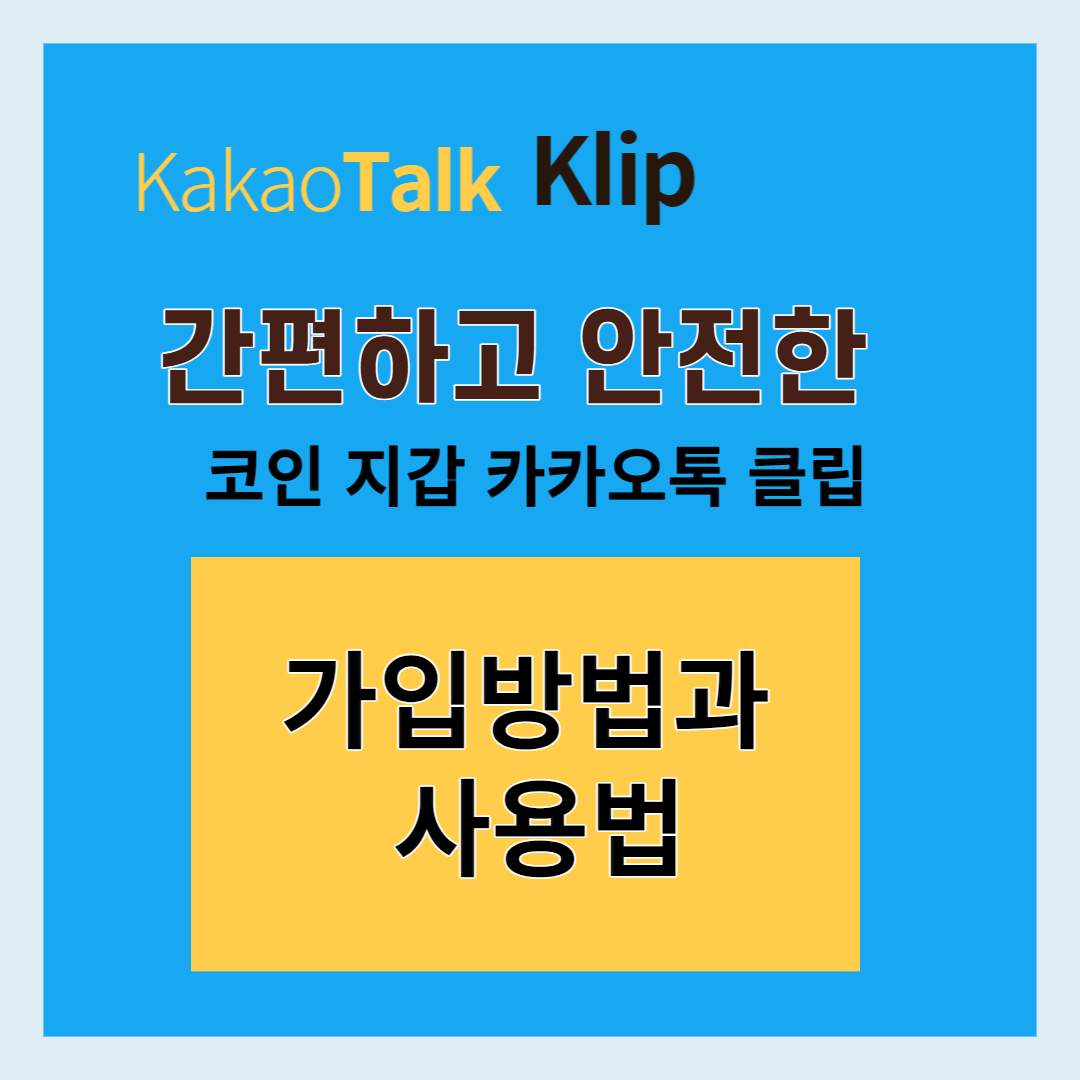 카카오톡 Klip 가입방법