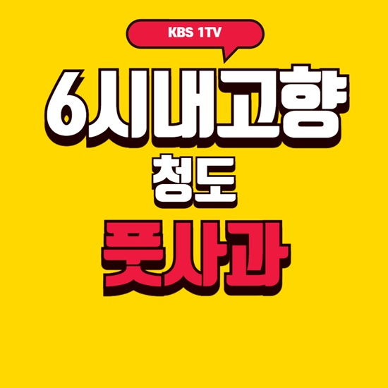 6시내고향 청도 풋사과 썸네일