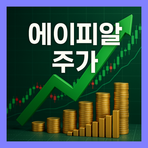 에이피알 주가, K-뷰티 대장주 투자 분석 전략