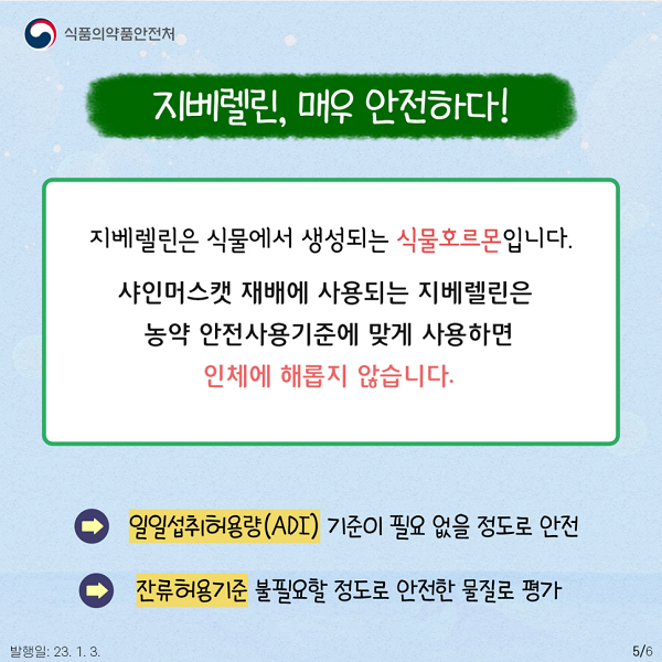 지베렐린은 매우 안전하다
