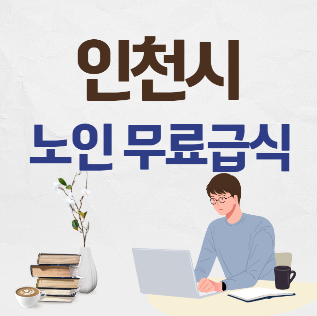 인천시 노인 무료급식 썸네일