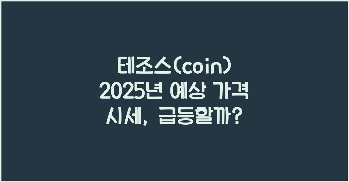 테조스(coin) 2025년 예상 가격 시세