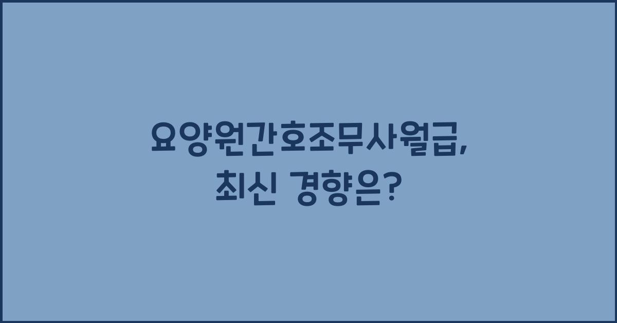 요양원간호조무사월급