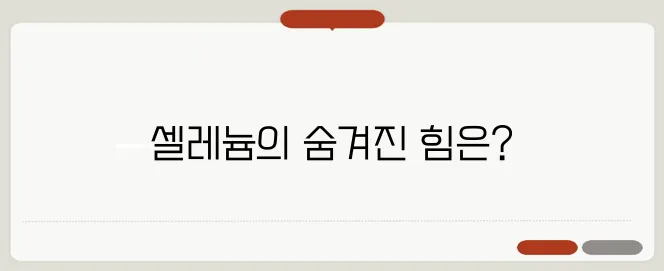 셀레늄 효능 강력한 항산화 효과가 있을까?
