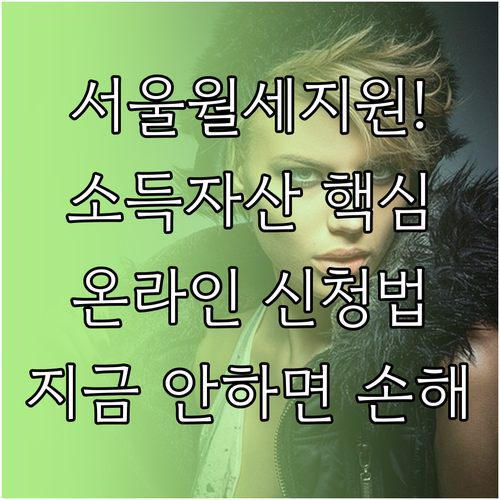 서울시 청년 월세 지원 소득 자산 기..