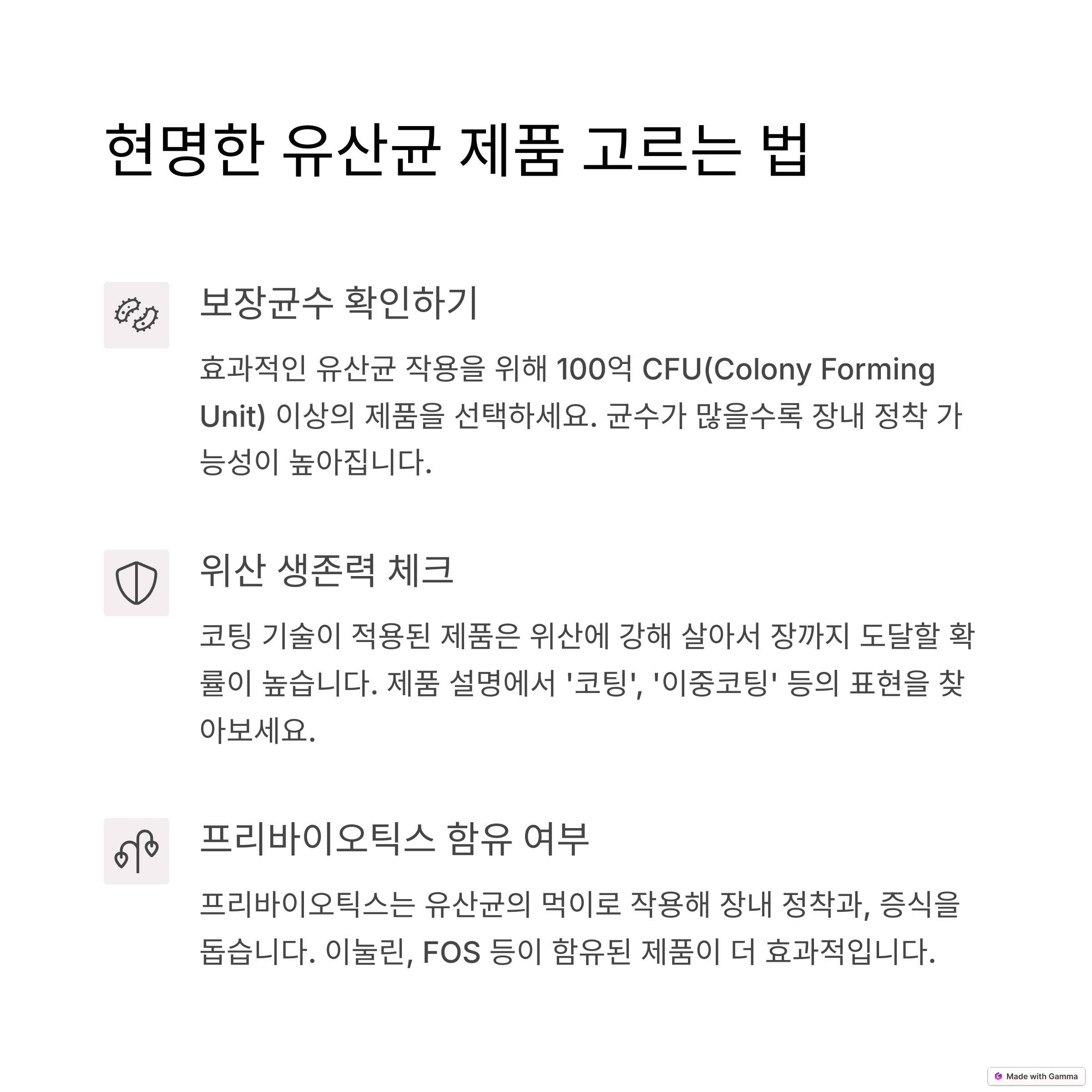 효과적인 유산균 제품 고르는 법과 보장균수, 위산 생존력 체크 방법