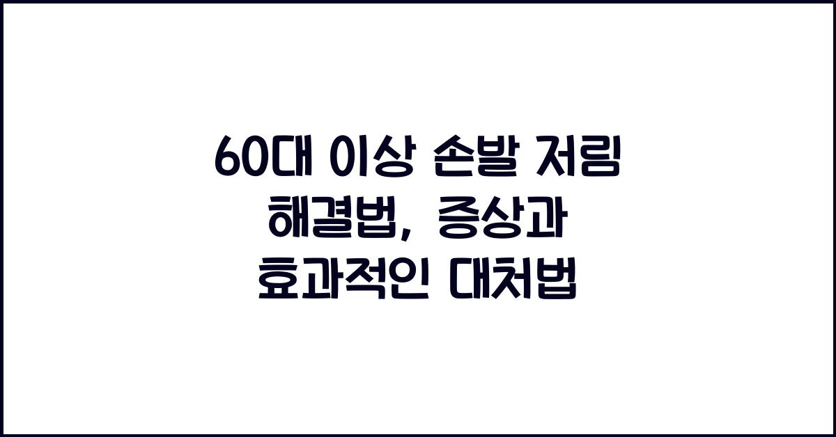 60대 이상 손발 저림 해결법