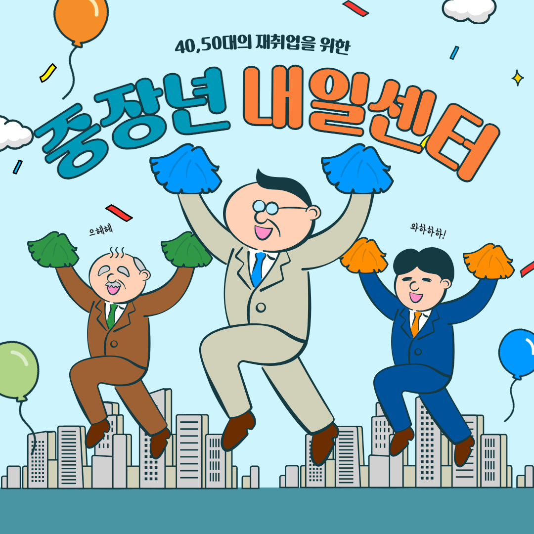 중장년내일센터 섬네일.