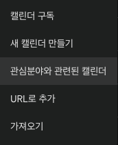 캘린더 등록 방법