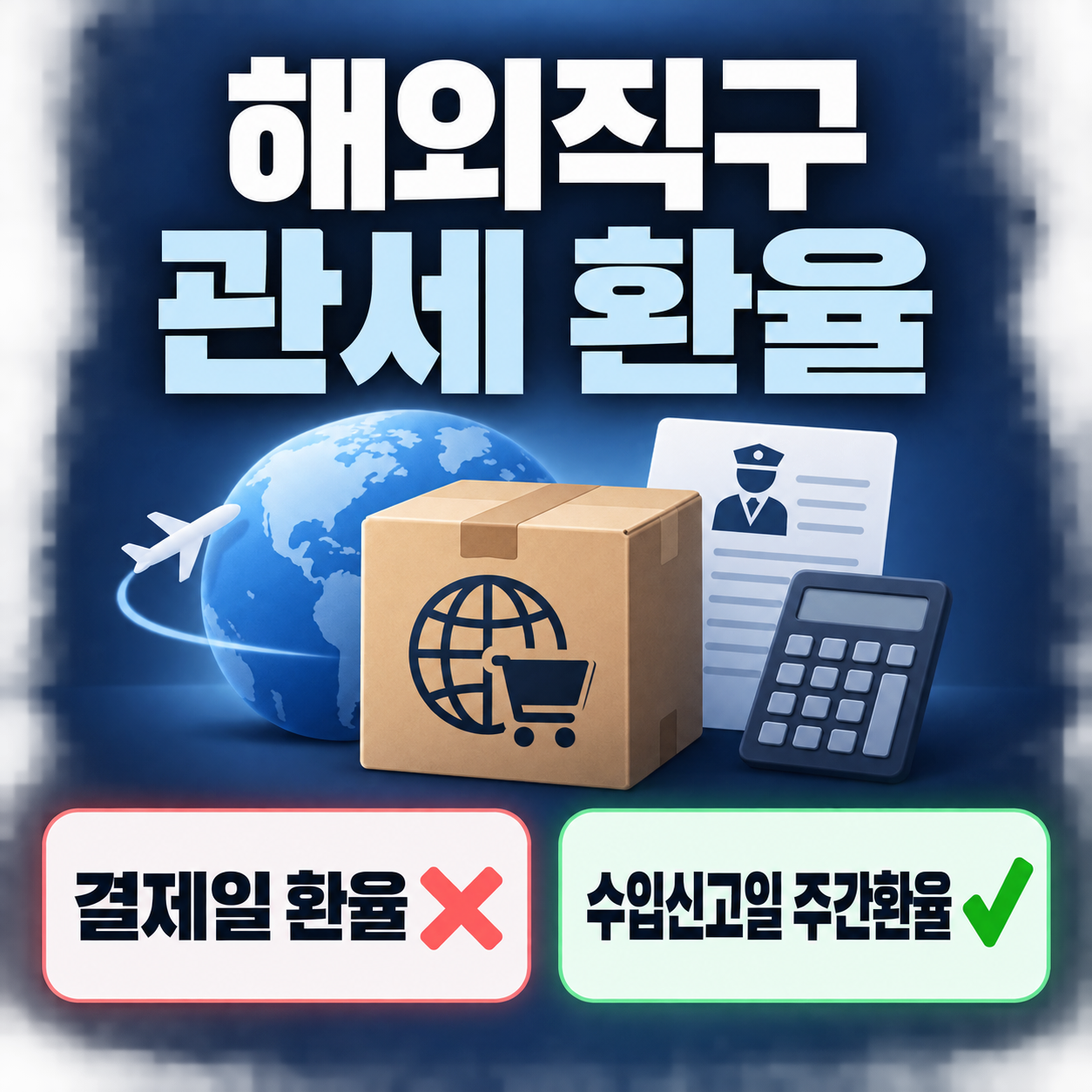 해외직구 관세 환율, 결제일 아닌 수입신고일 기준