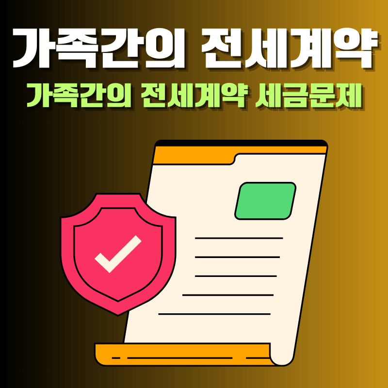 가족끼리 전세계약으로 발생되는 세금 문제